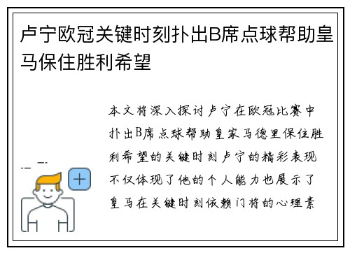 卢宁欧冠关键时刻扑出B席点球帮助皇马保住胜利希望