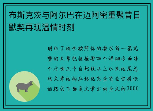 布斯克茨与阿尔巴在迈阿密重聚昔日默契再现温情时刻