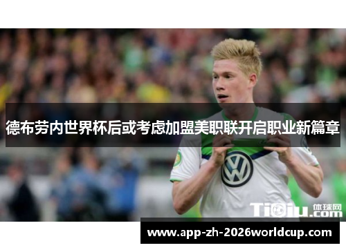 德布劳内世界杯后或考虑加盟美职联开启职业新篇章