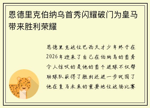 恩德里克伯纳乌首秀闪耀破门为皇马带来胜利荣耀