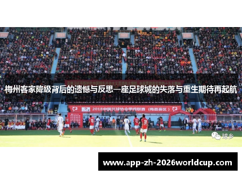 梅州客家降级背后的遗憾与反思一座足球城的失落与重生期待再起航