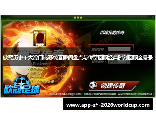 欧冠历史十大冷门比赛惊喜瞬间盘点与传奇回顾经典时刻回顾全景录 欧冠历史十大冷门比赛惊喜瞬间盘点与传奇回顾经典时刻回顾全景录
