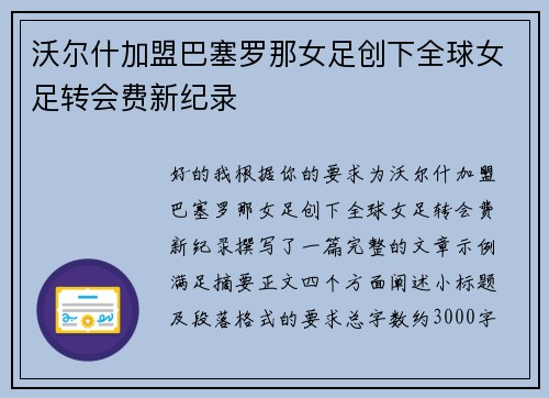 沃尔什加盟巴塞罗那女足创下全球女足转会费新纪录 沃尔什加盟巴塞罗那女足创下全球女足转会费新纪录