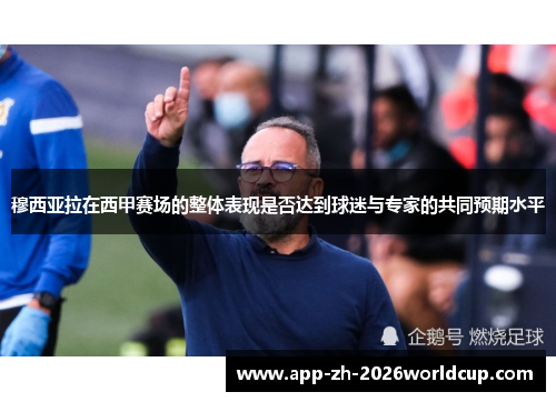 穆西亚拉在西甲赛场的整体表现是否达到球迷与专家的共同预期水平