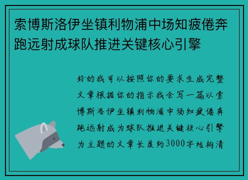 索博斯洛伊坐镇利物浦中场知疲倦奔跑远射成球队推进关键核心引擎 索博斯洛伊坐镇利物浦中场知疲倦奔跑远射成球队推进关键核心引擎