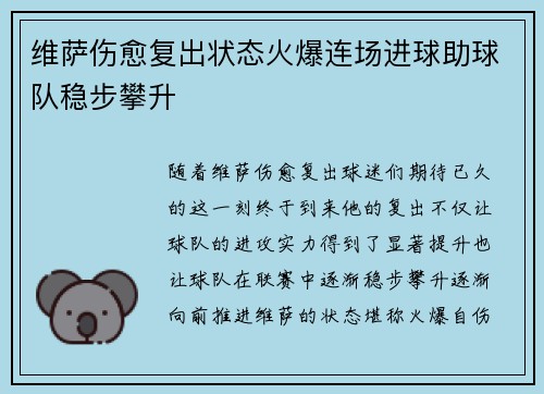 维萨伤愈复出状态火爆连场进球助球队稳步攀升