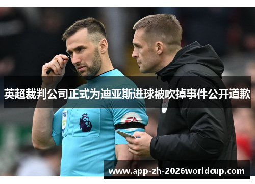 英超裁判公司正式为迪亚斯进球被吹掉事件公开道歉 英超裁判公司正式为迪亚斯进球被吹掉事件公开道歉