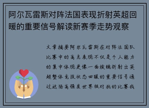 阿尔瓦雷斯对阵法国表现折射英超回暖的重要信号解读新赛季走势观察