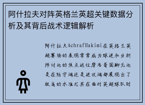 阿什拉夫对阵英格兰英超关键数据分析及其背后战术逻辑解析