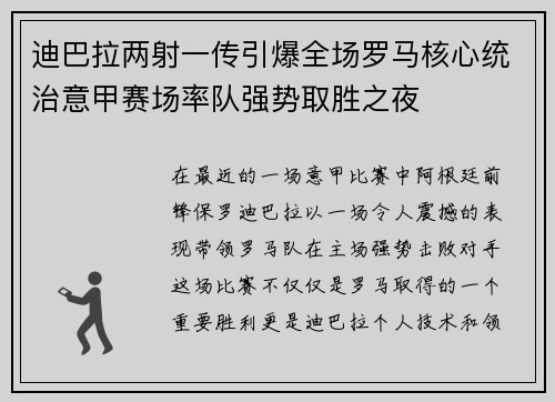 迪巴拉两射一传引爆全场罗马核心统治意甲赛场率队强势取胜之夜 迪巴拉两射一传引爆全场罗马核心统治意甲赛场率队强势取胜之夜