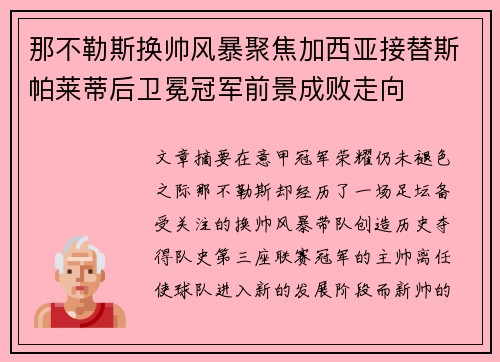 那不勒斯换帅风暴聚焦加西亚接替斯帕莱蒂后卫冕冠军前景成败走向 那不勒斯换帅风暴聚焦加西亚接替斯帕莱蒂后卫冕冠军前景成败走向