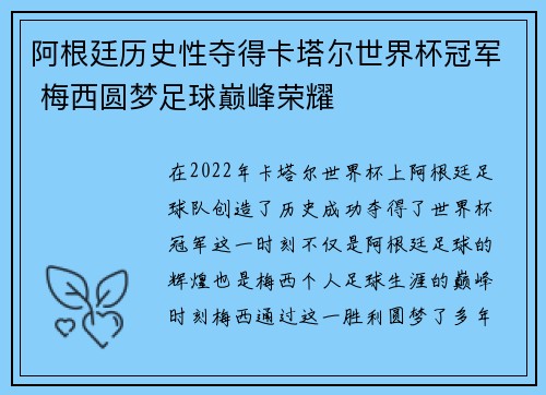 阿根廷历史性夺得卡塔尔世界杯冠军 梅西圆梦足球巅峰荣耀 阿根廷历史性夺得卡塔尔世界杯冠军 梅西圆梦足球巅峰荣耀
