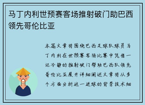 马丁内利世预赛客场推射破门助巴西领先哥伦比亚
