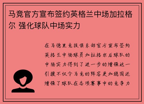 马竞官方宣布签约英格兰中场加拉格尔 强化球队中场实力 马竞官方宣布签约英格兰中场加拉格尔 强化球队中场实力