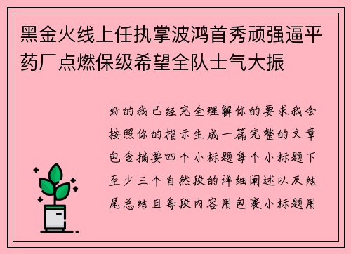 黑金火线上任执掌波鸿首秀顽强逼平药厂点燃保级希望全队士气大振 黑金火线上任执掌波鸿首秀顽强逼平药厂点燃保级希望全队士气大振