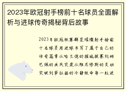 2023年欧冠射手榜前十名球员全面解析与进球传奇揭秘背后故事