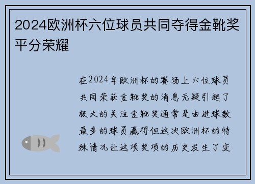 2024欧洲杯六位球员共同夺得金靴奖平分荣耀 2024欧洲杯六位球员共同夺得金靴奖平分荣耀