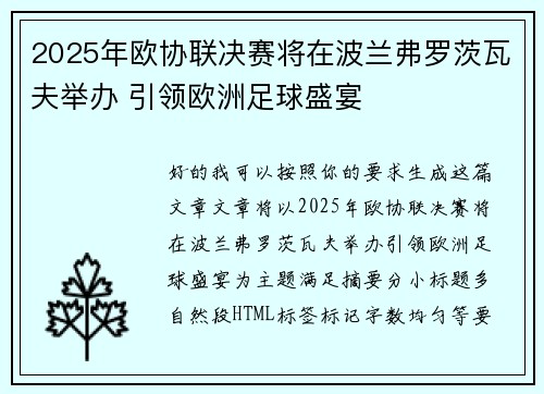 2025年欧协联决赛将在波兰弗罗茨瓦夫举办 引领欧洲足球盛宴