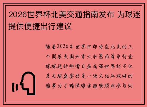 2026世界杯北美交通指南发布 为球迷提供便捷出行建议 2026世界杯北美交通指南发布 为球迷提供便捷出行建议