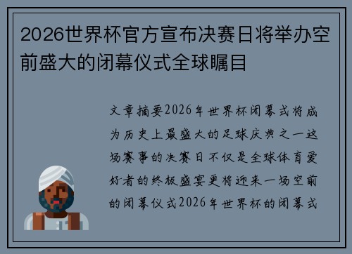 2026世界杯官方宣布决赛日将举办空前盛大的闭幕仪式全球瞩目 2026世界杯官方宣布决赛日将举办空前盛大的闭幕仪式全球瞩目