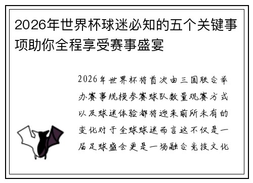 2026年世界杯球迷必知的五个关键事项助你全程享受赛事盛宴 2026年世界杯球迷必知的五个关键事项助你全程享受赛事盛宴