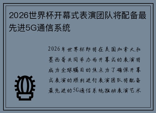 2026世界杯开幕式表演团队将配备最先进5G通信系统