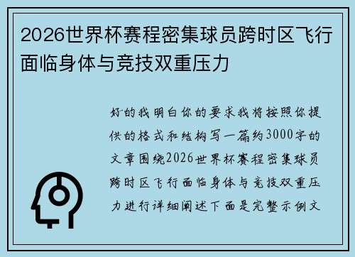 2026世界杯赛程密集球员跨时区飞行面临身体与竞技双重压力 2026世界杯赛程密集球员跨时区飞行面临身体与竞技双重压力