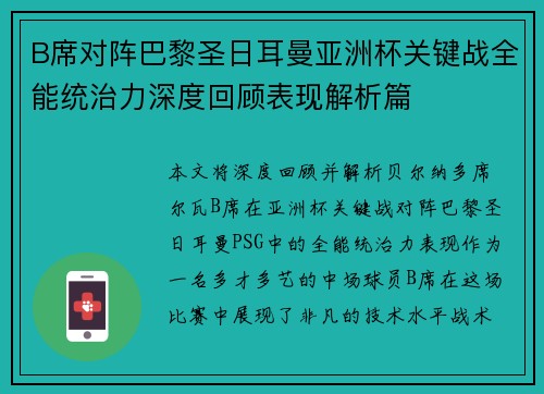 B席对阵巴黎圣日耳曼亚洲杯关键战全能统治力深度回顾表现解析篇 B席对阵巴黎圣日耳曼亚洲杯关键战全能统治力深度回顾表现解析篇