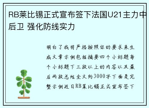 RB莱比锡正式宣布签下法国U21主力中后卫 强化防线实力