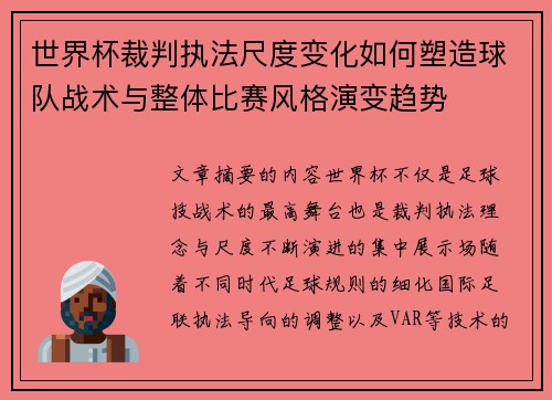 世界杯裁判执法尺度变化如何塑造球队战术与整体比赛风格演变趋势