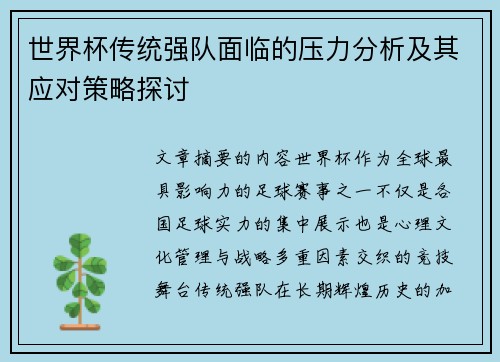 世界杯传统强队面临的压力分析及其应对策略探讨