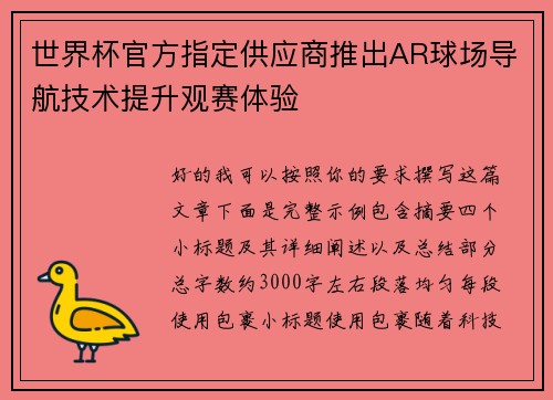 世界杯官方指定供应商推出AR球场导航技术提升观赛体验