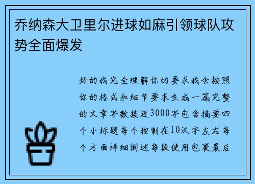 乔纳森大卫里尔进球如麻引领球队攻势全面爆发