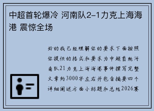 中超首轮爆冷 河南队2-1力克上海海港 震惊全场