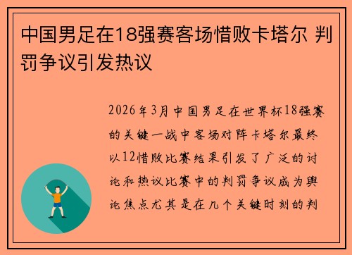 中国男足在18强赛客场惜败卡塔尔 判罚争议引发热议