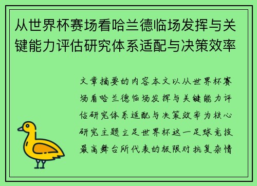 从世界杯赛场看哈兰德临场发挥与关键能力评估研究体系适配与决策效率
