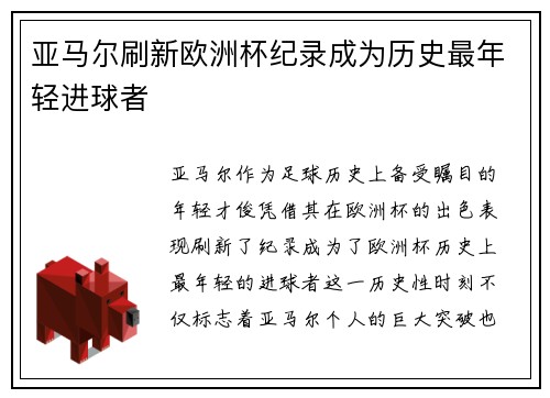 亚马尔刷新欧洲杯纪录成为历史最年轻进球者