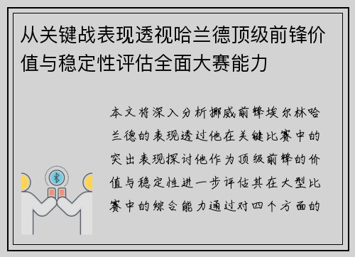 从关键战表现透视哈兰德顶级前锋价值与稳定性评估全面大赛能力