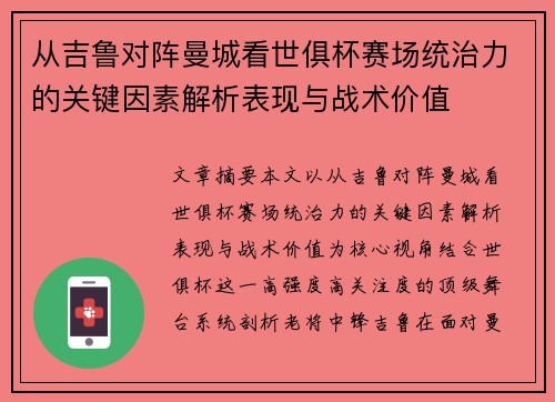 从吉鲁对阵曼城看世俱杯赛场统治力的关键因素解析表现与战术价值