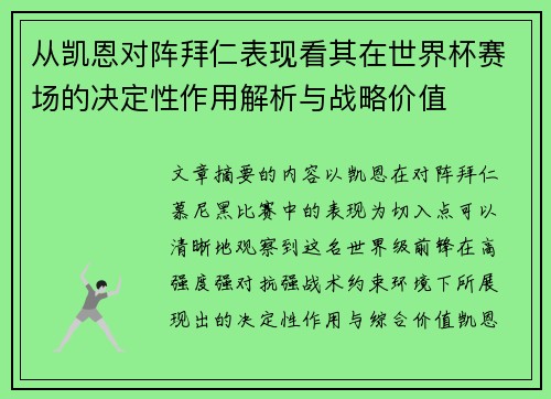 从凯恩对阵拜仁表现看其在世界杯赛场的决定性作用解析与战略价值
