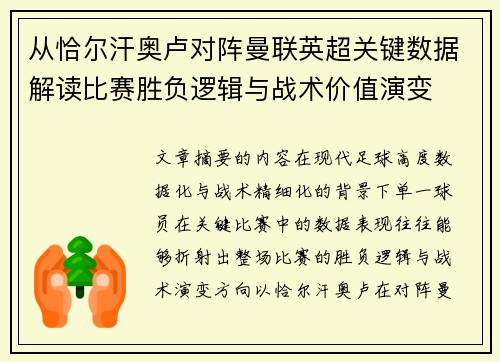 从恰尔汗奥卢对阵曼联英超关键数据解读比赛胜负逻辑与战术价值演变