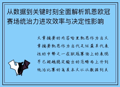 从数据到关键时刻全面解析凯恩欧冠赛场统治力进攻效率与决定性影响