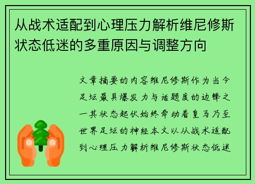 从战术适配到心理压力解析维尼修斯状态低迷的多重原因与调整方向