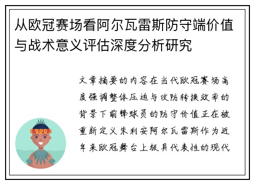 从欧冠赛场看阿尔瓦雷斯防守端价值与战术意义评估深度分析研究