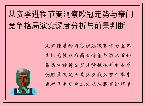 从赛季进程节奏洞察欧冠走势与豪门竞争格局演变深度分析与前景判断