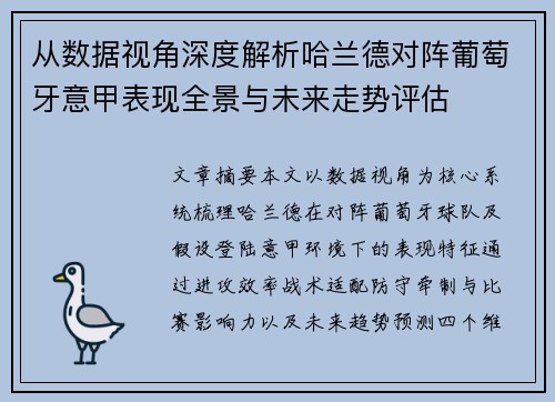 从数据视角深度解析哈兰德对阵葡萄牙意甲表现全景与未来走势评估