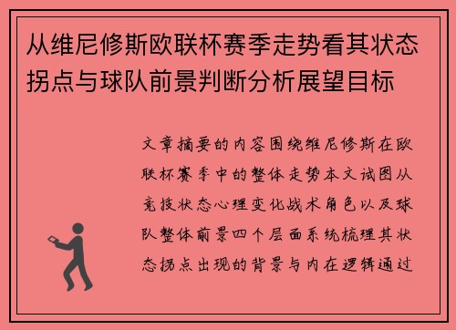 从维尼修斯欧联杯赛季走势看其状态拐点与球队前景判断分析展望目标