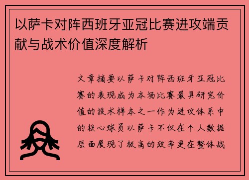 以萨卡对阵西班牙亚冠比赛进攻端贡献与战术价值深度解析