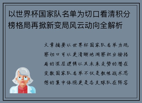 以世界杯国家队名单为切口看清积分榜格局再掀新变局风云动向全解析