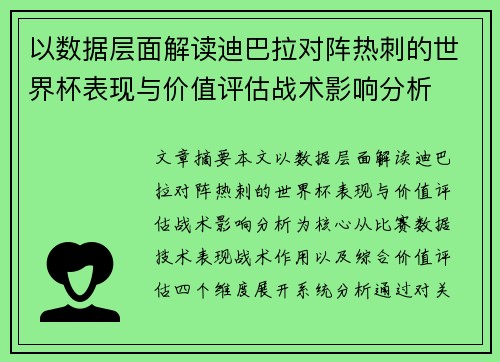 以数据层面解读迪巴拉对阵热刺的世界杯表现与价值评估战术影响分析